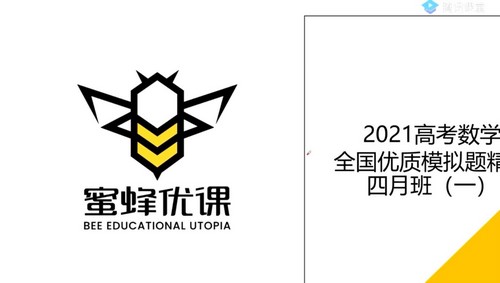 2021高考数学凉学长二轮全国优质模拟题精选四月班（4.13G高清视频）