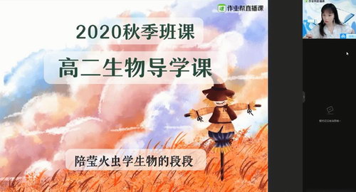 作业帮2020年秋季班高二生物段瑞莹尖端班（1080超清视频）