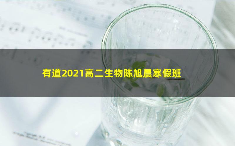 有道2021高二生物陈旭晨寒假班 