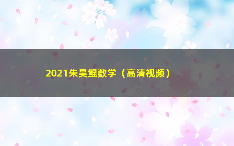 2021朱昊鲲数学（高清视频）