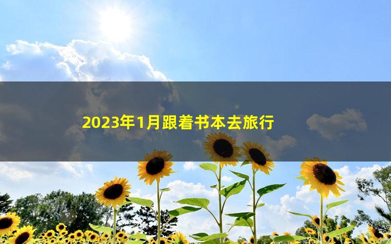 2023年1月跟着书本去旅行 