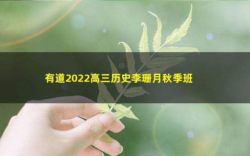 有道2022高三历史李珊月秋季班 