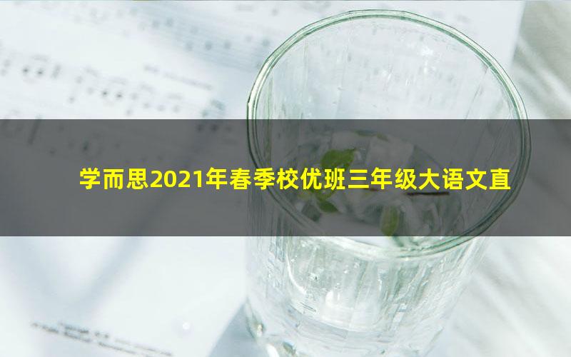 学而思2021年春季校优班三年级大语文直播班陈孟琪（完结）（8.77G高清视频）