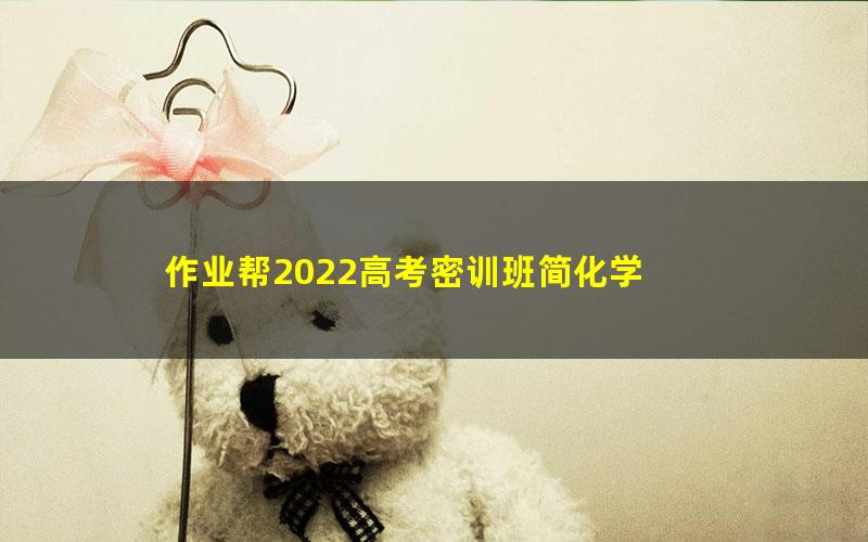 作业帮2022高考密训班简化学 