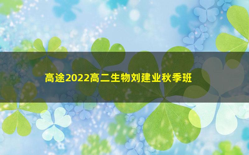 高途2022高二生物刘建业秋季班 