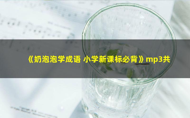 《奶泡泡学成语 小学新课标必背》mp3共100集 下载