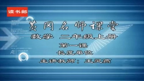 黄冈名师课堂人教版小学数学二年级上册 