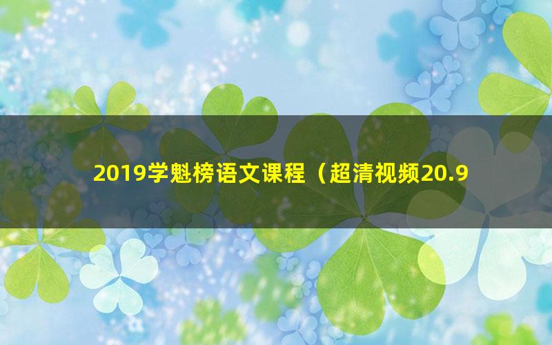 2019学魁榜语文课程（超清视频20.9G）