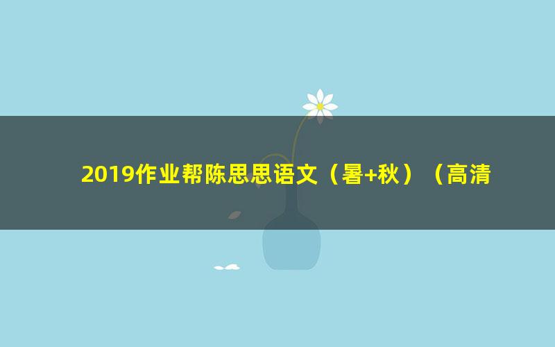 2019作业帮陈思思语文（暑+秋）（高清视频）