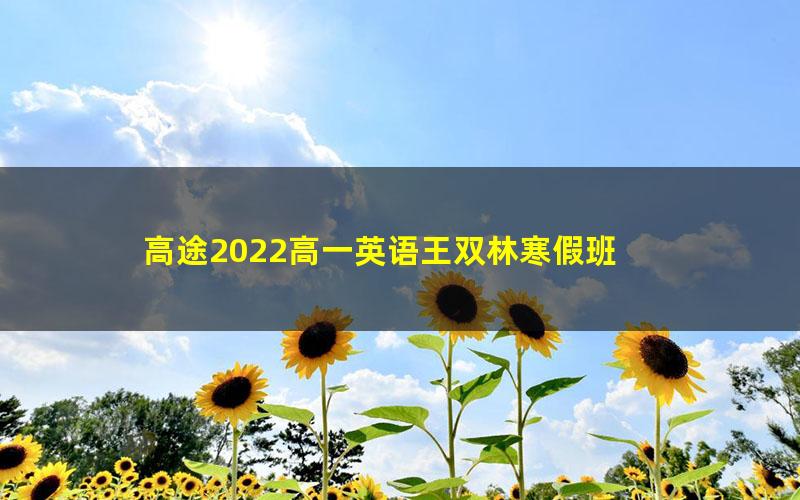 高途2022高一英语王双林寒假班 