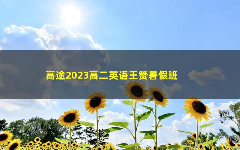 高途2023高二英语王赞暑假班 