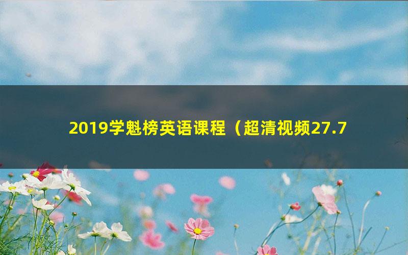 2019学魁榜英语课程（超清视频27.7G）