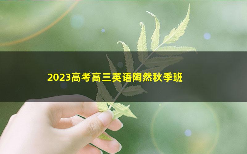 2023高考高三英语陶然秋季班 