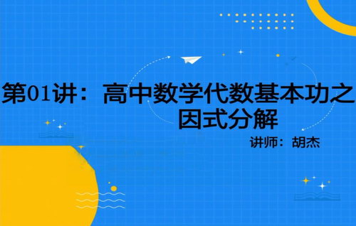 2021胡杰代数基本功（9.33G高清视频）