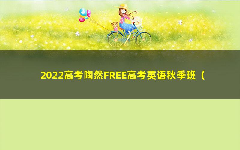 2022高考陶然FREE高考英语秋季班（b站课程）