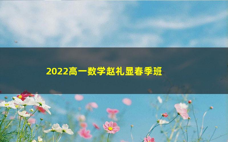 2022高一数学赵礼显春季班 