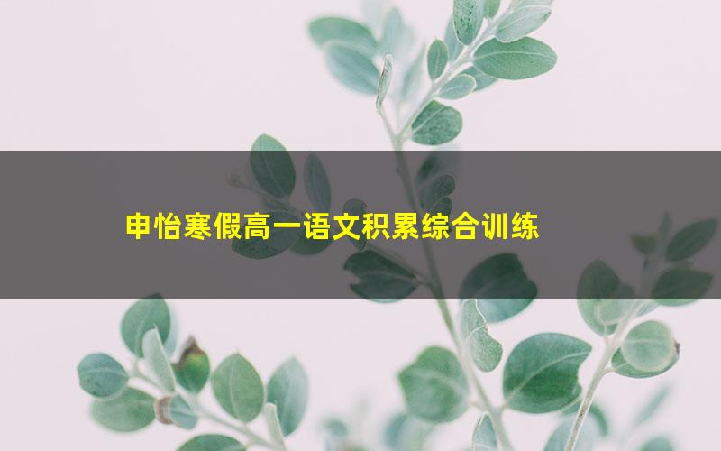 申怡寒假高一语文积累综合训练 