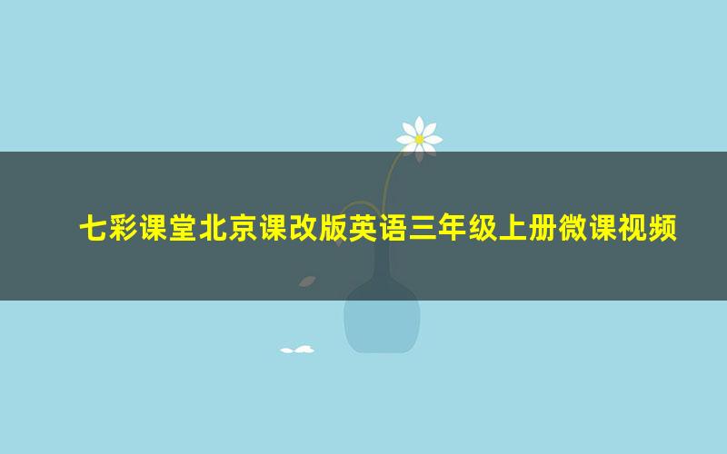 七彩课堂北京课改版英语三年级上册微课视频 