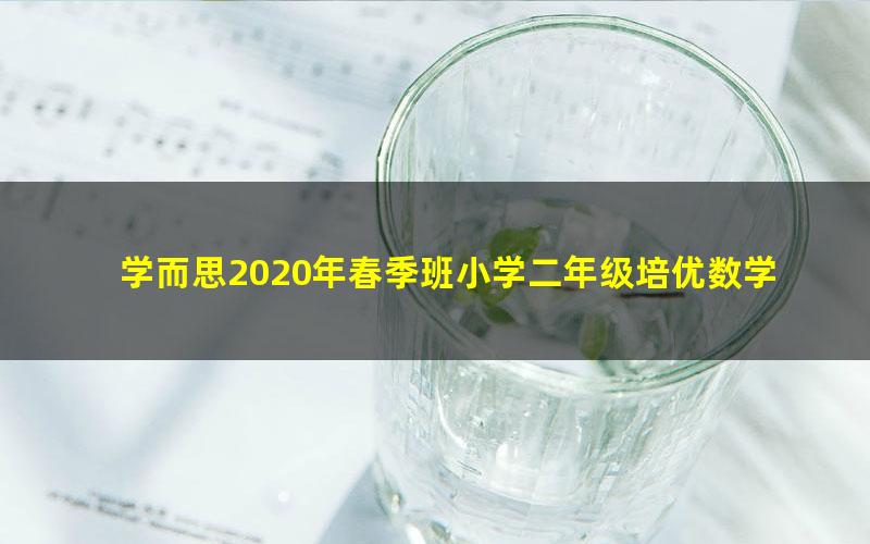 学而思2020年春季班小学二年级培优数学（勤思在线-何俞霖）（高清视频）