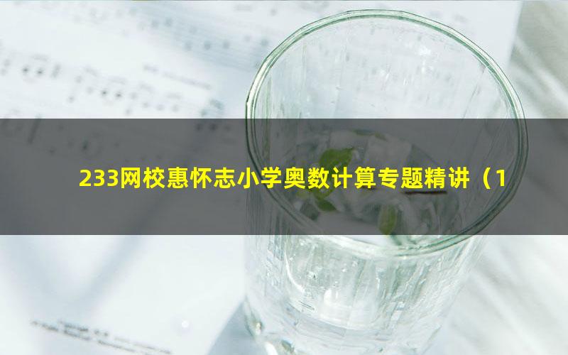 233网校惠怀志小学奥数计算专题精讲（1.67G高清视频）