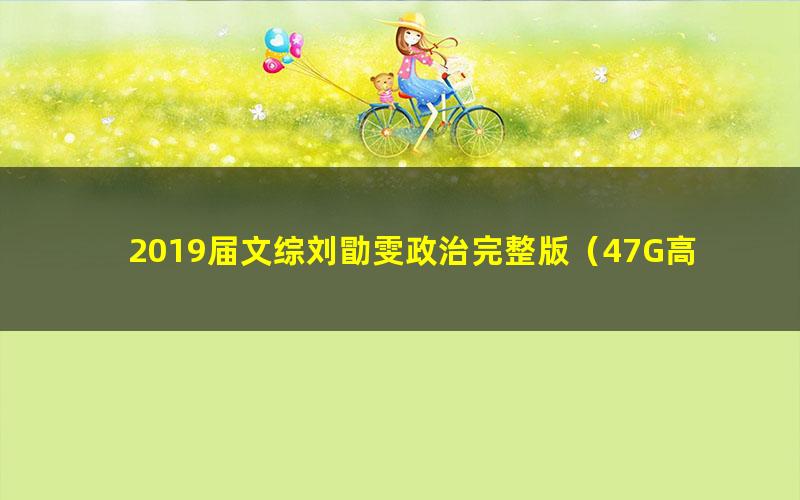 2019届文综刘勖雯政治完整版（47G高清视频）