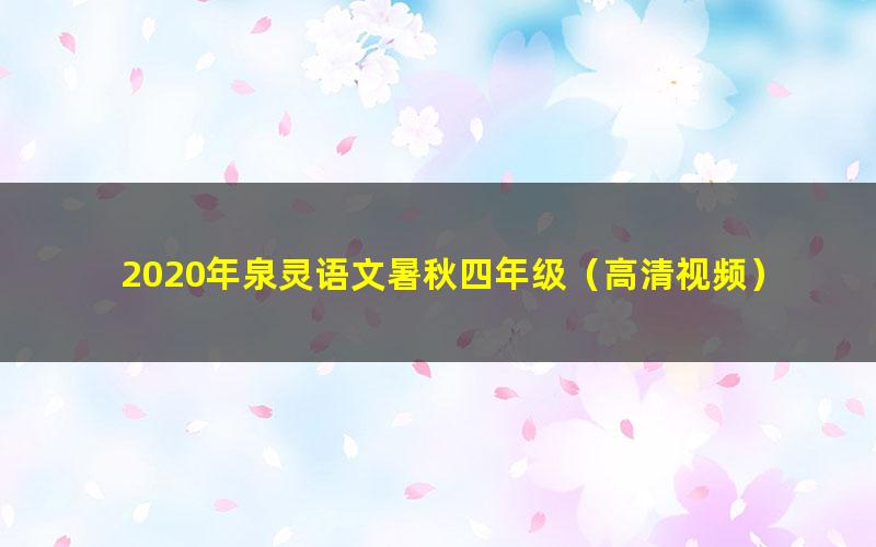 2020年泉灵语文暑秋四年级（高清视频）