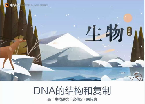 猿辅导2020高一生物寒假系统班路菲必修2（高清视频）