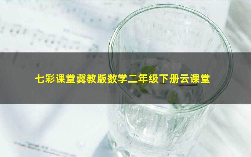 七彩课堂冀教版数学二年级下册云课堂 