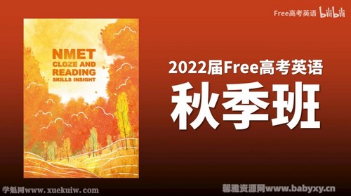 2022高考陶然FREE高考英语秋季班（b站课程）