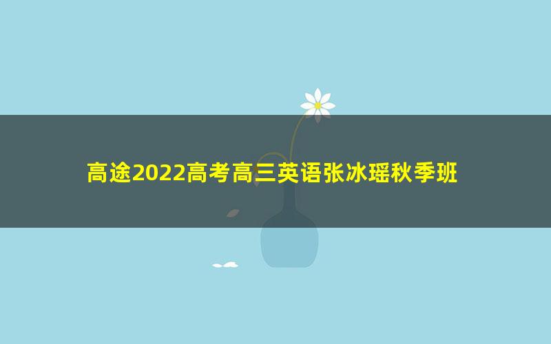 高途2022高考高三英语张冰瑶秋季班 