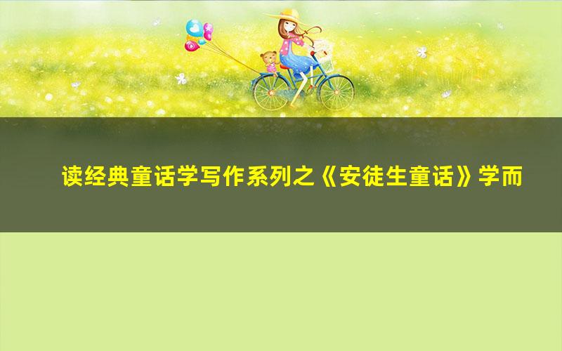 读经典童话学写作系列之《安徒生童话》学而思（杨惠涵）