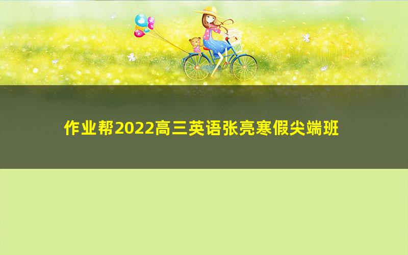 作业帮2022高三英语张亮寒假尖端班 