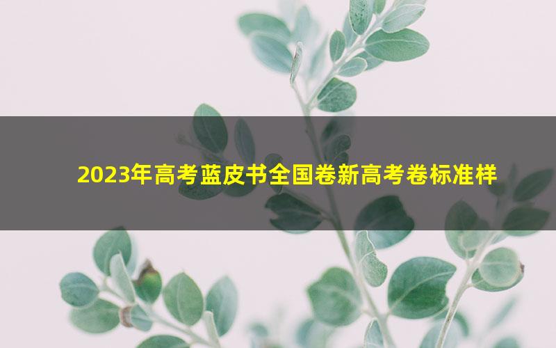 2023年高考蓝皮书全国卷新高考卷标准样卷语文试题电子资料 