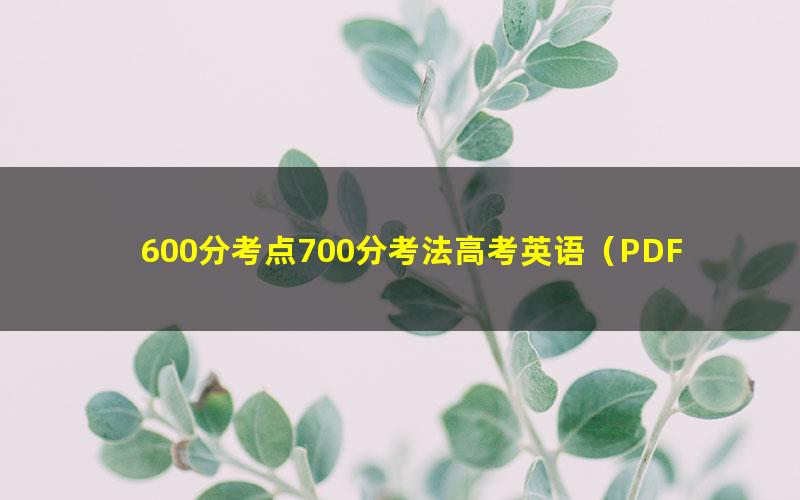 600分考点700分考法高考英语（PDF）