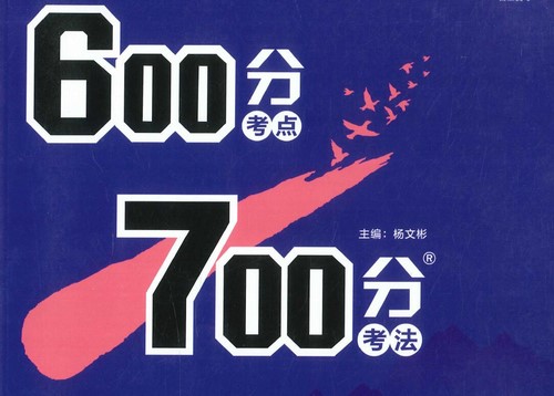 600分考点700分考法高考英语（PDF）