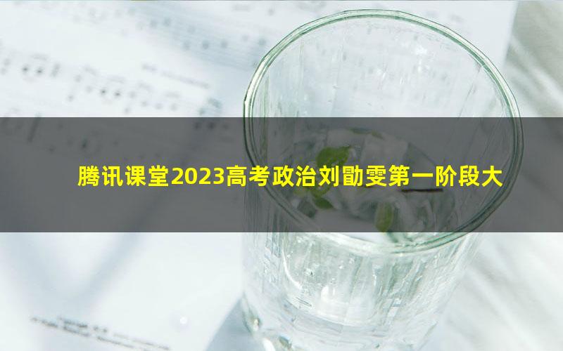 腾讯课堂2023高考政治刘勖雯第一阶段大题方法班（高三）