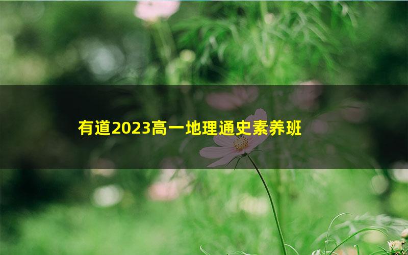 有道2023高一地理通史素养班 