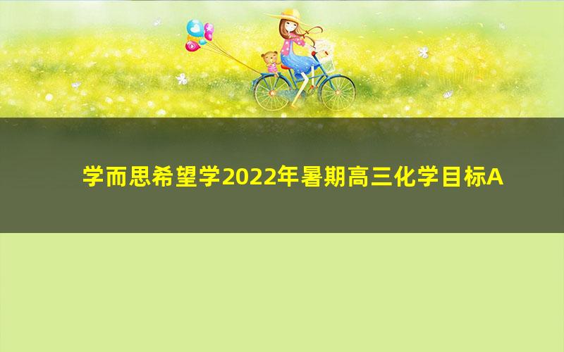 学而思希望学2022年暑期高三化学目标A+班郑慎捷（高考）（完结）