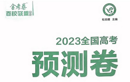 2023高考金考卷百校联盟预测卷（高考押题卷）（PDF）