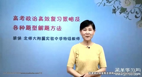 简单学习网高考政治第一轮复习课程（高三）