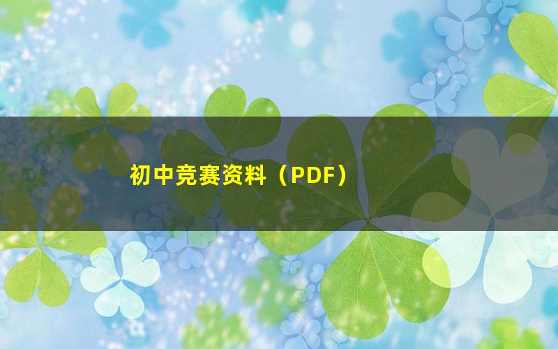 初中竞赛资料（PDF）