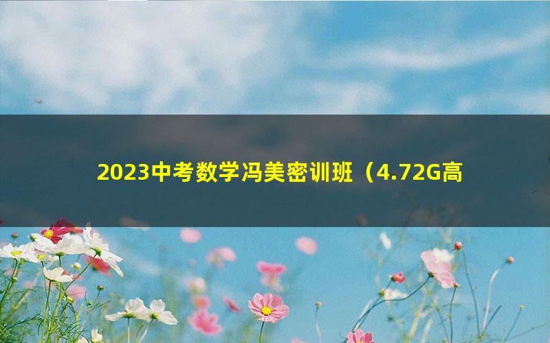 2023中考数学冯美密训班（4.72G高清视频）