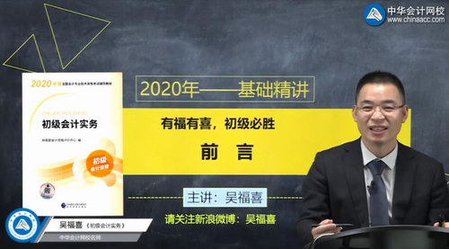 2020年初级会计实务零基础精讲吴福喜基础精讲班（72讲全高清视频）