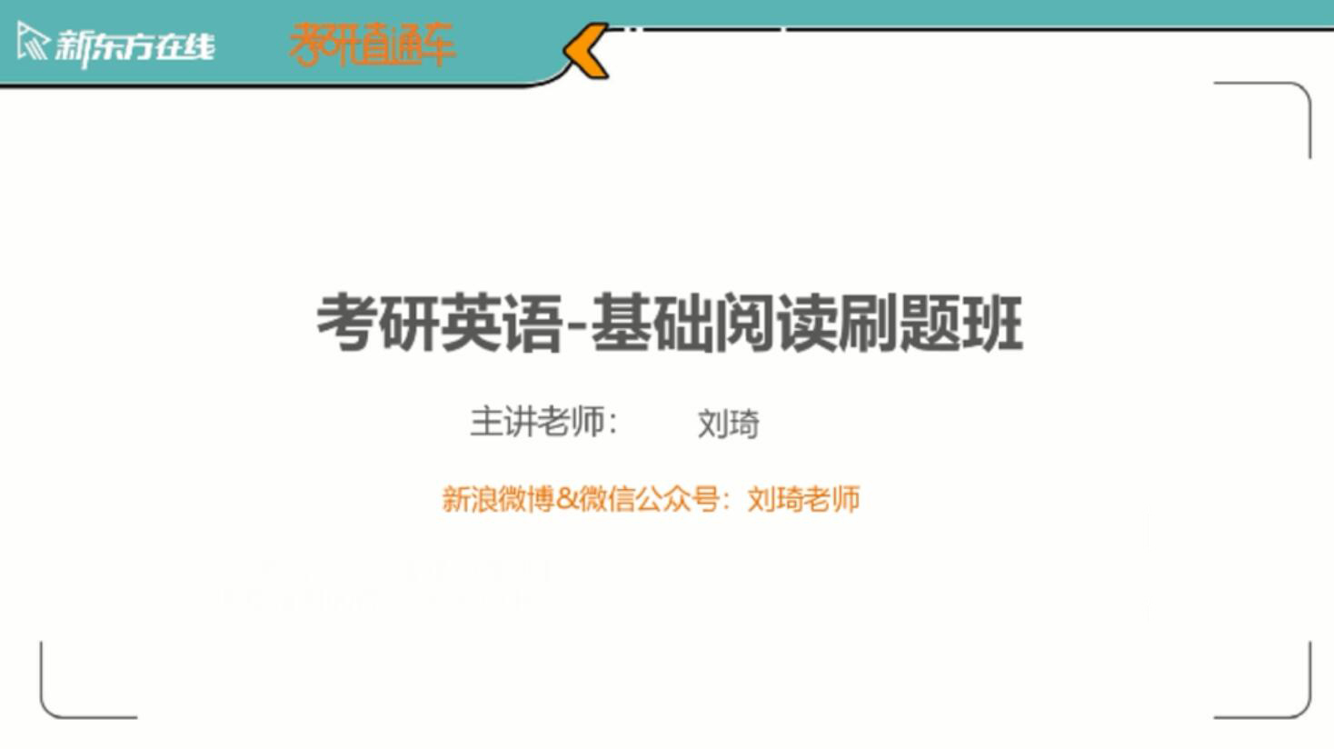 2021新东方英语考研直通车刘琦2000-2009年阅读逐篇精研（高清视频）