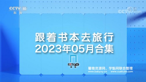 2023年5月跟着书本去旅行（5.54G高清视频）