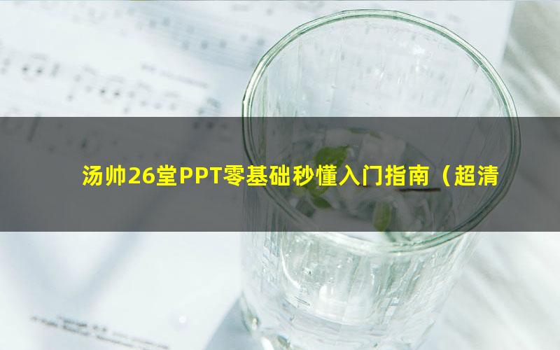 汤帅26堂PPT零基础秒懂入门指南（超清视频）