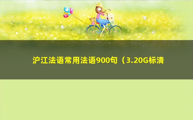 沪江法语常用法语900句（3.20G标清视频）