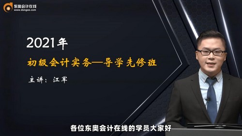 2021初级会计实务江军导学先修班（8讲全）（2.32G高清视频）