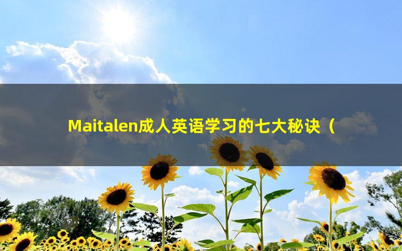 Maitalen成人英语学习的七大秘诀（标清视频）