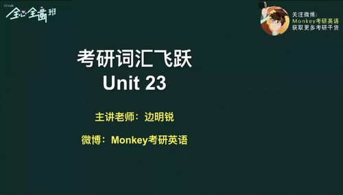 2022考研英语词汇飞跃边明锐（10.4G超清视频）